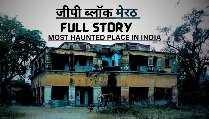 जीपी ब्लॉक मेरठ GP Block Meerut Most Haunted Place in India Full Story