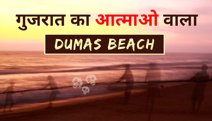 Dumas Beach Haunted place | गुजरात का आत्माओ वाला  समुद्र तट