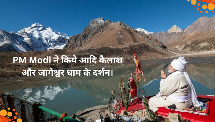 PM Modi in Uttarakhand , भगवान शिव के धाम आदि कैलाश पर्वत और जागेश्वर धाम के किए दर्शन
