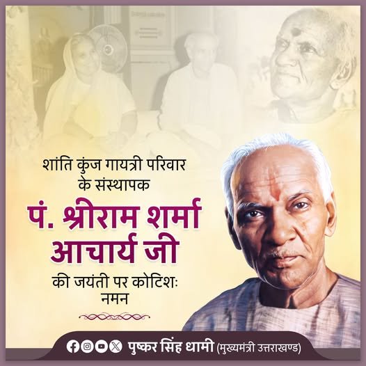 पं. श्रीराम शर्मा आचार्य जयंती