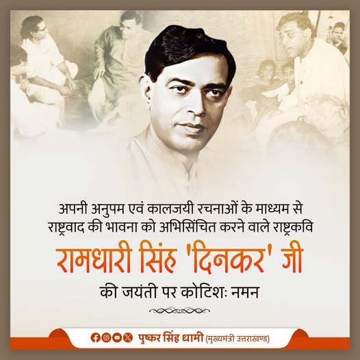रामधारी सिंह दिनकर जयंती