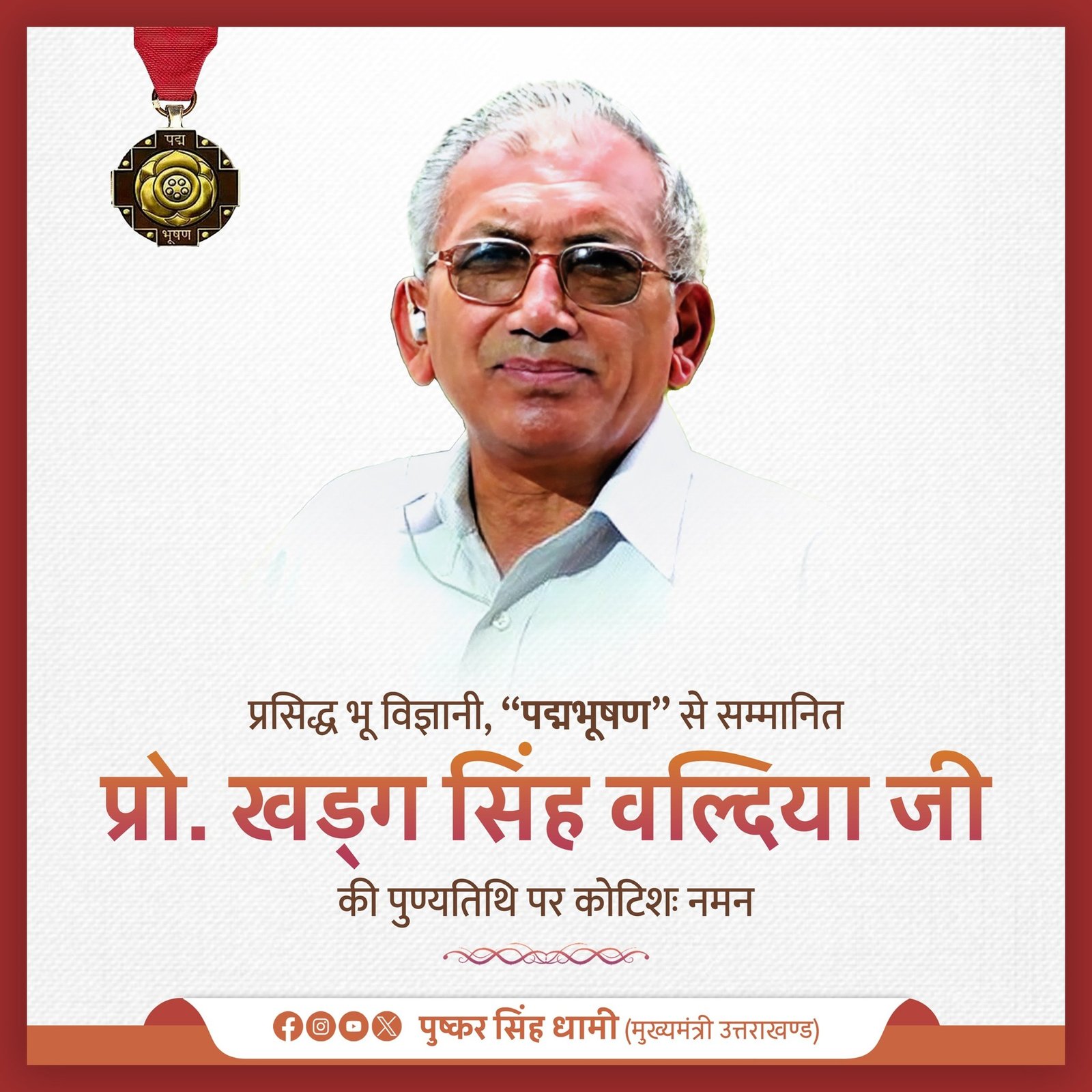प्रो. खड्ग सिंह वल्दिया