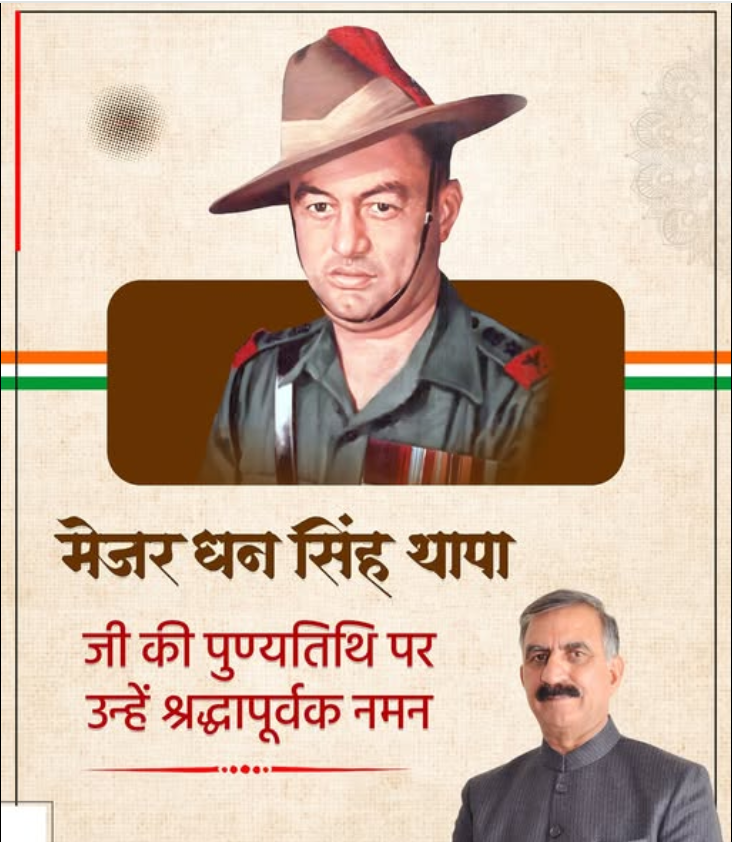 शिमला निवासी परमवीर चक्र विजेता मेजर धन सिंह थापा को पुण्यतिथि पर श्रद्धांजलि : मुख्यमंत्री सुखविंदर सिंह सुक्खू