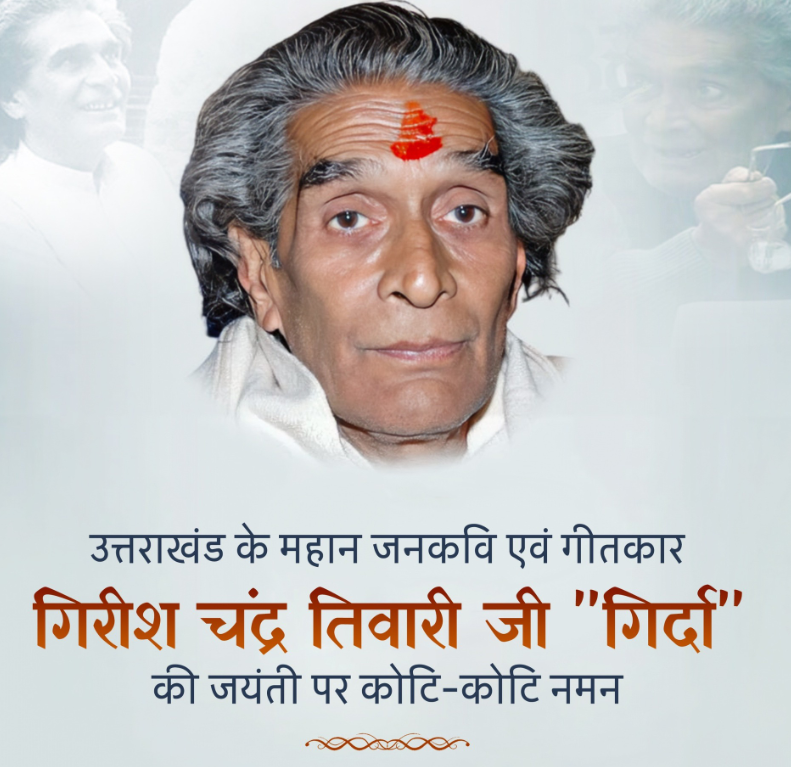 गिरदा जन्म जयंती