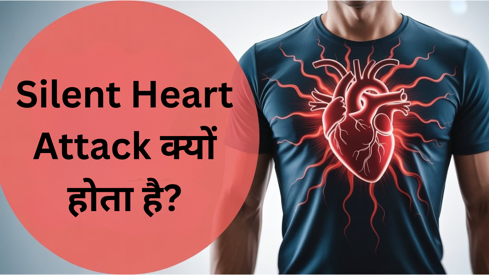 Silent Heart Attack: नॉर्मल हार्ट अटैक से ज्यादा खतरनाक, जानें लक्षण और बचाव