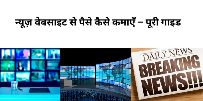 How to make money with news website