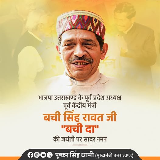 बची सिंह रावत जयंती: उत्तराखंड के जनसेवक ‘बची दा’ के समर्पण और सादगी को नमन