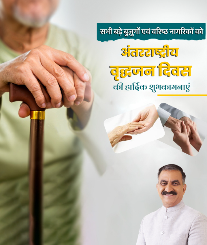अंतर्राष्ट्रीय वृद्धजन दिवस पर मुख्यमंत्री ने दी बधाई, elders को बताया सबसे बड़ा पूंजी