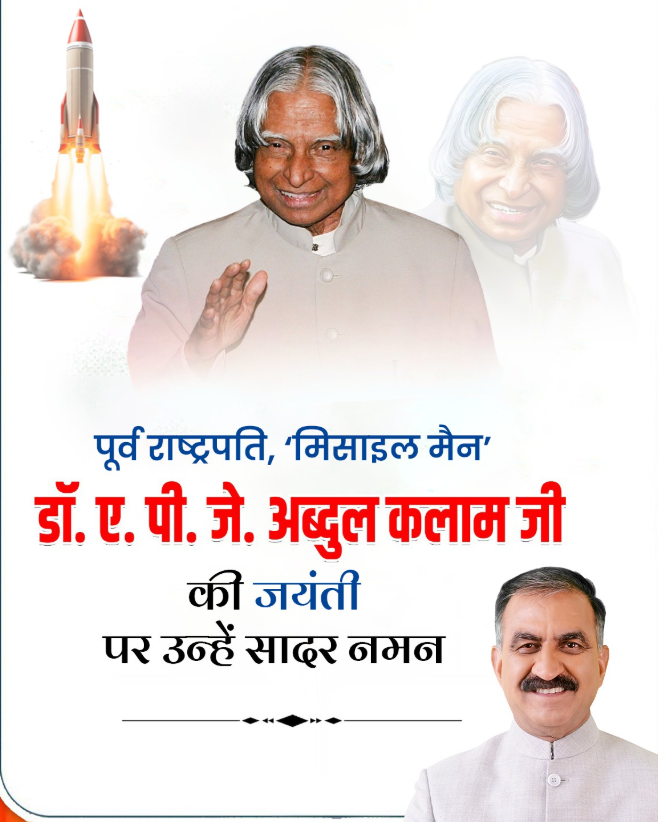 डॉ. ए.पी.जे. अब्दुल कलाम जयंती