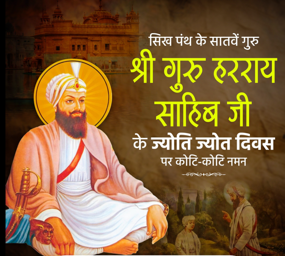 श्री गुरु हरराय साहिब जी