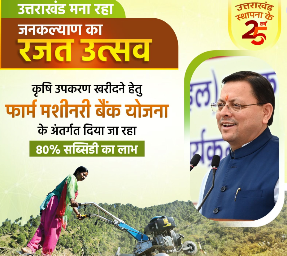 फार्म मशीनरी बैंक योजना