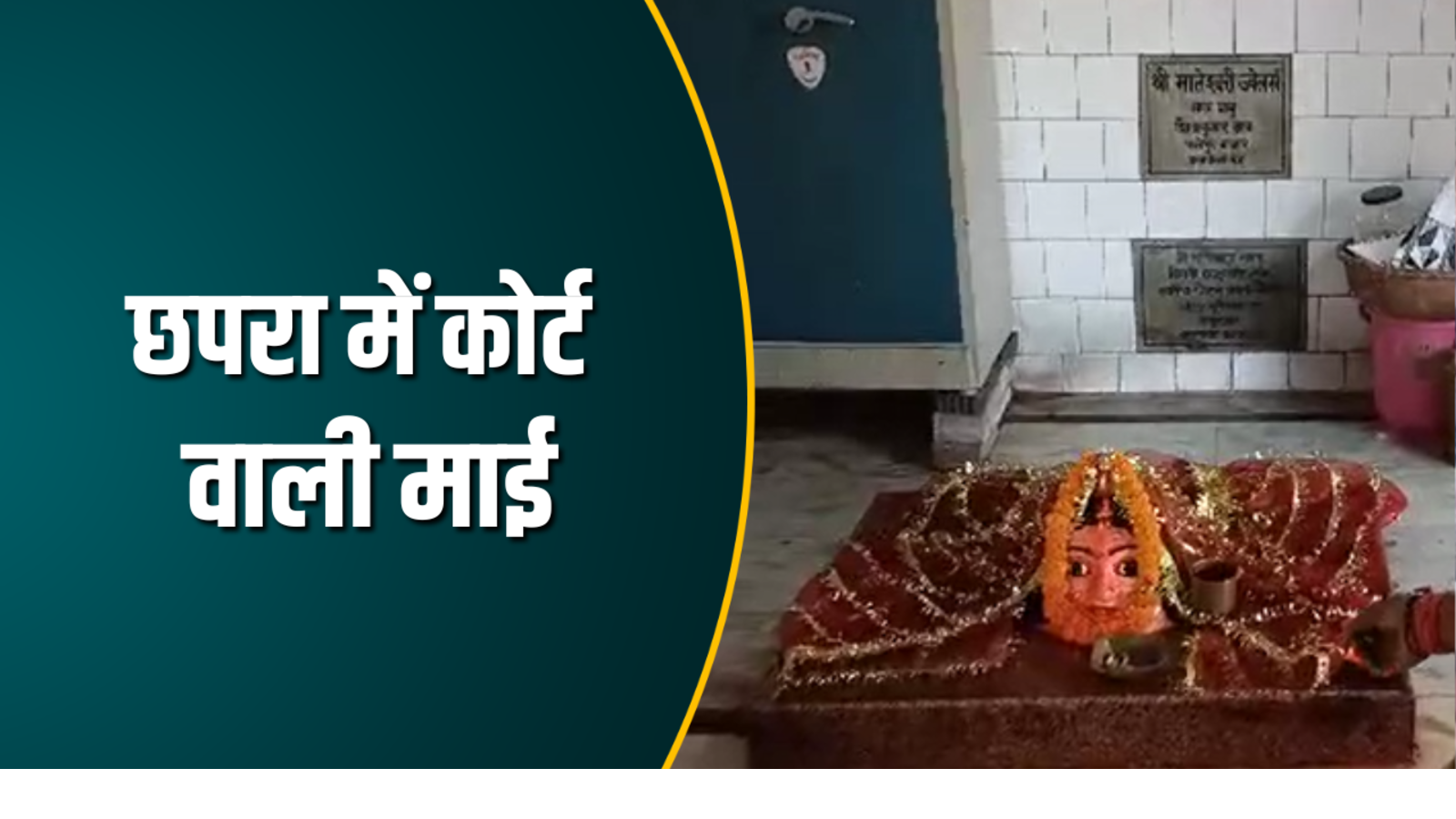 सहारनपुर मंदिर में चौंकाने वाली घटना: 8वीं के छात्रों ने बनाया ‘A’ का निशान