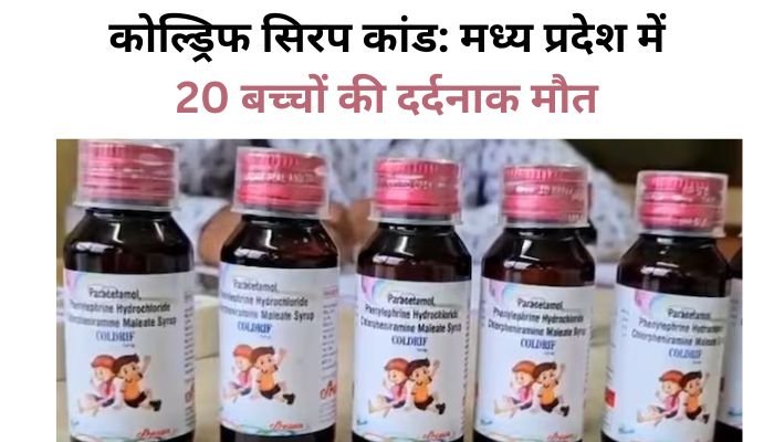 कोल्ड्रिफ सिरप कांड: मध्य प्रदेश में 20 बच्चों की दर्दनाक मौत