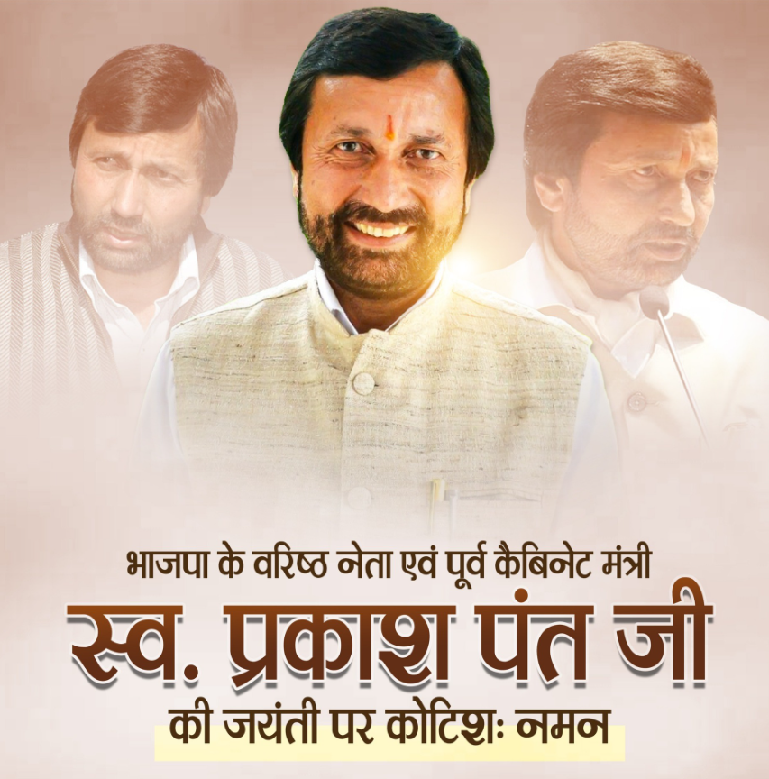 स्व. प्रकाश पंत जी जयंती