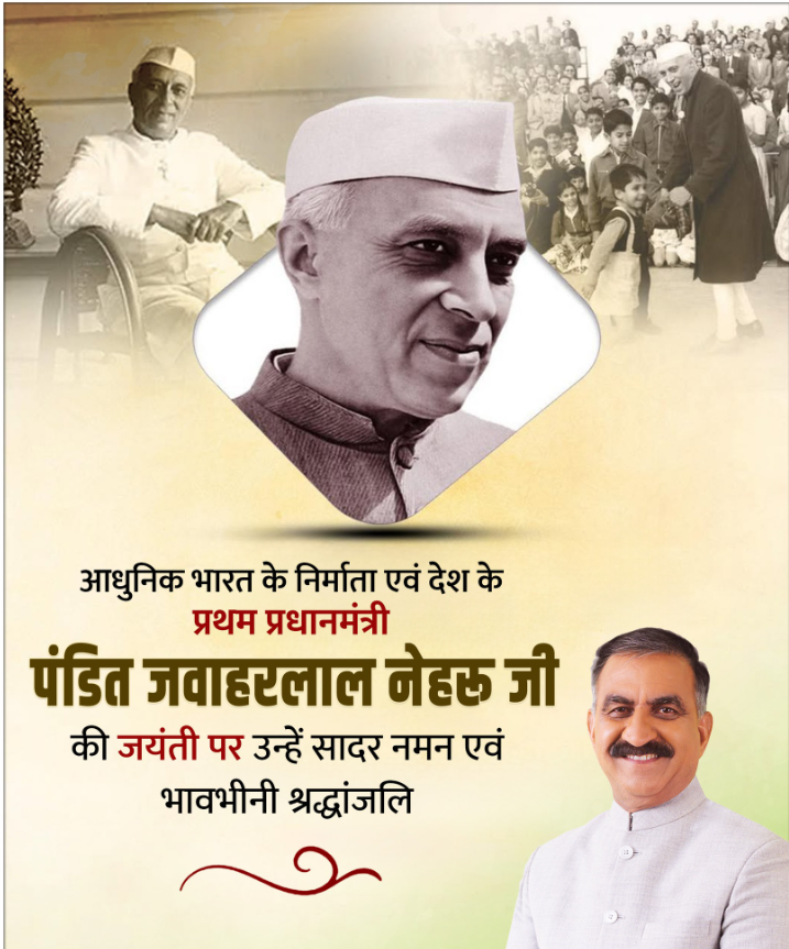 पंडित जवाहरलाल नेहरू