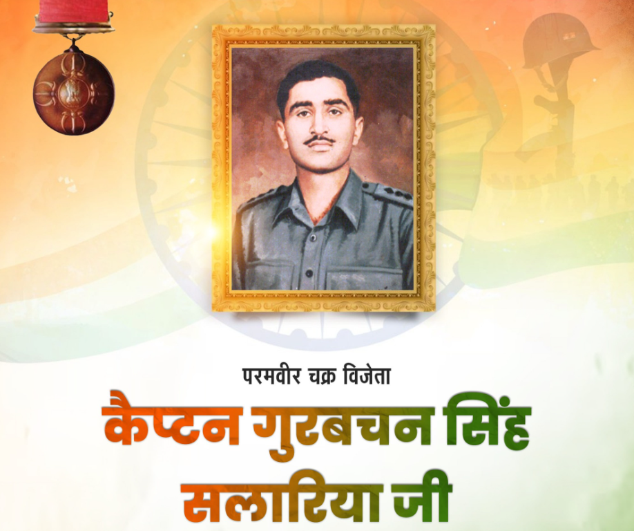 परमवीर चक्र विजेता कैप्टन गुरबचन सिंह सलारिया की जयंती: राष्ट्र को समर्पित अमर शौर्य की स्मृति