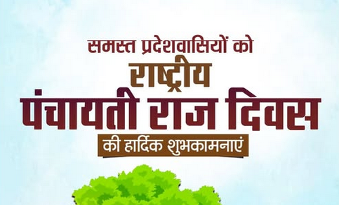 राष्ट्रीय पंचायती राज दिवस 2026: ग्राम स्वराज से सशक्त भारत की ओर बड़ा कदम