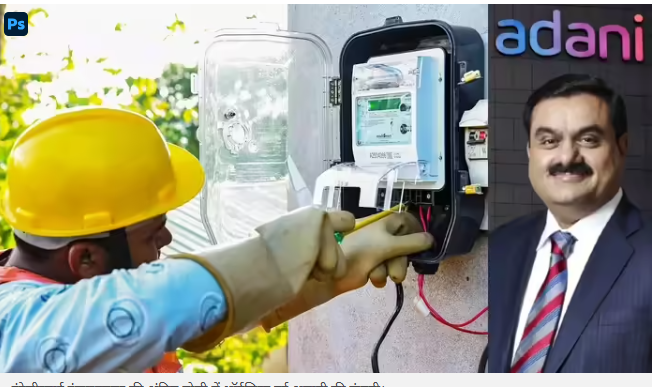 smart meeter tender to adani
